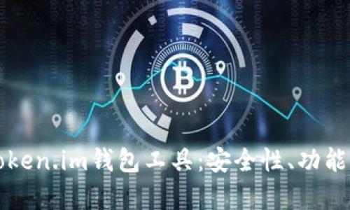 深度解析Token.im钱包工具：安全性、功能与使用指南