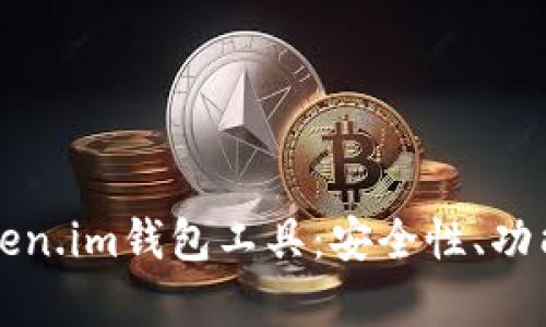 深度解析Token.im钱包工具：安全性、功能与使用指南