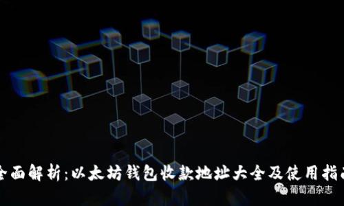 全面解析：以太坊钱包收款地址大全及使用指南