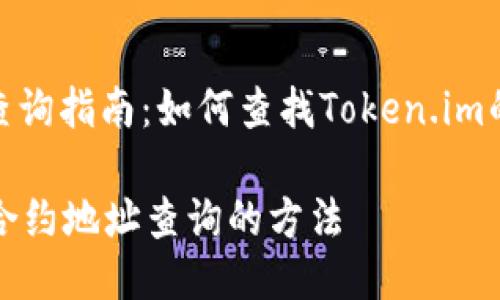 合约地址查询指南：如何查找Token.im的合约地址

Token.im合约地址查询的方法