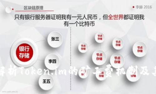 深入解析Token.im的矿工费机制及其影响