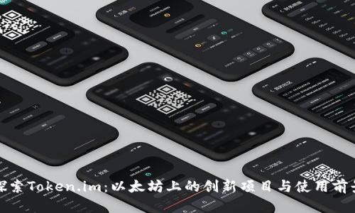 探索Token.im：以太坊上的创新项目与使用前景