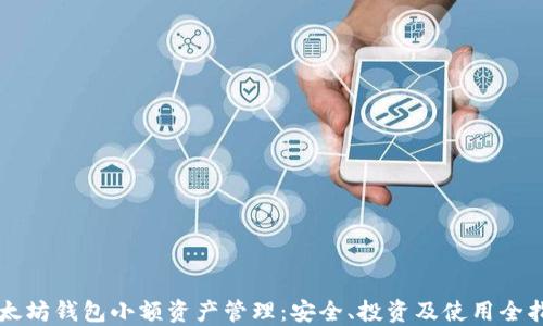 
以太坊钱包小额资产管理：安全、投资及使用全指南