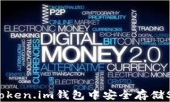 如何在Token.im钱包中安全存