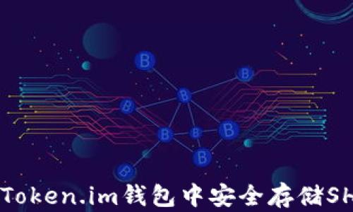 
如何在Token.im钱包中安全存储SHIB代币
