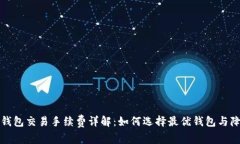 比特币钱包交易手续费详解：如何选择最优钱包