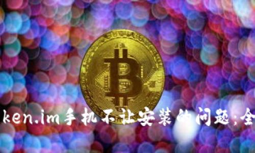 解决Token.im手机不让安装的问题：全面指南