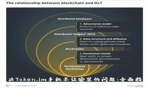 解决Token.im手机不让安装的问题：全面指南