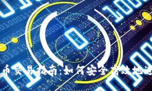 Token.im法币交易指南：如何安全高效地进行法币交易