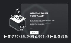 如何从TOKEN.IM转出EOS：详细