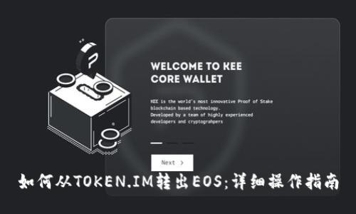 如何从TOKEN.IM转出EOS：详细操作指南