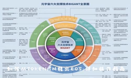 如何从TOKEN.IM转出EOS：详细操作指南