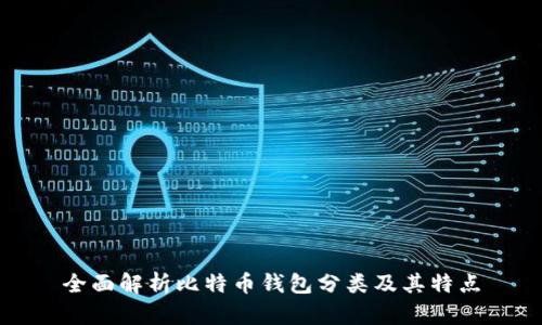 全面解析比特币钱包分类及其特点