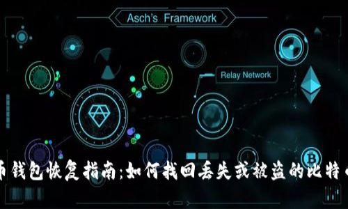 比特币钱包恢复指南：如何找回丢失或被盗的比特币钱包