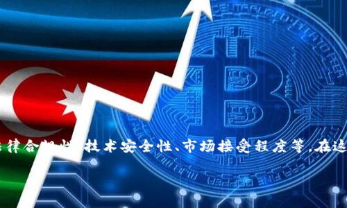 关于“以太坊是不是合法钱包”的讨论涉及多个层面的分析，包括法律合规性、技术安全性、市场接受程度等。在这篇文章中，我们将深入探讨这一主题，并解答与之相关的常见问题。

以太坊钱包的合法性分析及相关问题解答