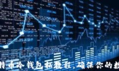 全面解析比特币冷钱包私