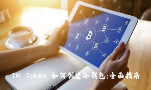 IM Token 如何创建冷钱包：全面指南