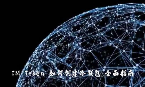 IM Token 如何创建冷钱包：全面指南