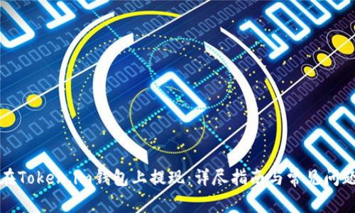 如何在Token.im钱包上提现：详尽指南与常见问题解答