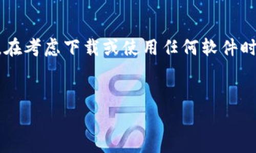 警告: 我的回答不构成对特定软件或平台（如token.im）的安全性评估。在考虑下载或使用任何软件时，请确保使用最新的安全软件进行病毒扫描，并监控您设备的安全状态。

### 与关键词示例
Token.im是否安全？全面解析与病毒风险评估
