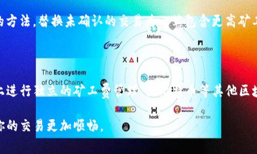   如何在Token.im钱包中购买矿工费？详尽指南 / 
 guanjianci Token.im钱包, 买矿工费, 加密货币 /guanjianci 

在加密货币的世界中，矿工费是进行交易时不可避免的一部分。特别是在Token.im钱包中，如何顺利地购买矿工费是每位用户必须掌握的技能。本文将为大家提供一份详细的指南，帮助大家在Token.im钱包中顺利购买矿工费，不仅包括基本操作步骤，还会深入探讨相关的背景知识、常见问题和解决方案。

一、理解矿工费的概念

矿工费，又称交易费，是加密货币网络中用户为了让自己的交易更快被矿工处理而愿意支付的费用。矿工通过打包和确认交易获得的报酬，激励他们维护网络的安全与稳定。在以太坊或比特币等区块链网络中，矿工费的高低直接影响到交易的速度和确认时间。

通常，当网络繁忙时，矿工会优先处理那些支付较高交易费的交易。因此，用户需了解如何根据网络情况以及个人交易的紧急程度来合理设置矿工费。在Token.im钱包中，设置矿工费是一个简单的过程，但确保了解市场状况将有助于你作出更好的决策。

二、在Token.im钱包中购买矿工费的步骤

以下是通过Token.im钱包购买矿工费的具体步骤：

strong步骤1：下载并安装Token.im钱包/strong

如果你尚未拥有Token.im钱包，可以访问官方网站，选择适合你操作系统的版本下载并安装。安装完成后，创建一个新钱包或者导入已有钱包。

strong步骤2：添加加密货币/strong

在使用Token.im进行交易之前，确保钱包中有足够的加密货币余额。可以通过交易所或其他方式为钱包充值。注意检查充值期间的矿工费用，以避免不必要的支出。

strong步骤3：选择交易选项/strong

打开Token.im钱包后，你需要选择“交易”选项。在这里，你可以选择进行转账或与其他用户进行交易。

strong步骤4：设置矿工费/strong

在确认转账金额后，Token.im会提供矿工费的设置选项。你可以选择“低”、“中”或“高”三种不同的矿工费模式。建议根据网络状况选择合适的矿工费。如果不确定，可以使用网络上的矿工费计算器获取参考。

strong步骤5：确认交易/strong

检查所有信息是否无误后，确认交易。在确认后，矿工会开始处理你的交易，费用会从钱包中扣除。你可以在交易记录中查看交易状态和细节。

三、选择合适的矿工费策略

选择合适的矿工费策略对于确保交易顺利完成至关重要。用户可以选择高矿工费以确保更快的交易确认，或选择低矿工费在不着急时等待更长时间以节省成本。

在每次进行交易时，可以参考以下几种策略：

strong1. 实时监控市场：/strong 通过一些网站或应用程序，实时查看不同区块链网络的矿工费水平，以确定最适合你的交易费用。

strong2. 避开高峰时段：/strong 在网络使用较少的时间段进行交易，如周末或非工作时间，可以减少矿工费支出。

strong3. 自定义设置：/strong 如果你对交易时间不太着急，可以手动设置矿工费为较低水平，等待矿工确认交易。

四、Token.im钱包的其他费用管理提示

除了矿工费，使用Token.im钱包进行交易时还需要关注其他潜在费用，确保你能有效管理自己的加密资产。

strong1. 交易对比：/strong 不同交易所和钱包之间的手续费可能存在差异。在转账之前，可以将相关费用进行比较，选择最划算的平台。

strong2. 关注隐性费用：/strong 有些交易或转账可能会有隐性费用，如网络延迟费、兑换费等。确保在交易前完全了解所有可能的费用。

strong3.掌握钱包安全常识：/strong 使用Token.im钱包时，要时刻注意账户安全，如开启两因素认证，定期更改密码等，以避免不必要的损失。

五、常见问题解答

以下是用户在使用Token.im钱包购买矿工费时可能遇到的一些常见问题及解答。

h4问题1：如何判断矿工费的合理范围？/h4

判断矿工费用的合理范围首先需要了解当前网络的负载情况。可以参考一些实时数据网站，如ETH Gas Station，来查看当前区块链的交易费用趋势。通常，可以采取以下策略：br1. 定期监控矿工费用，根据历史数据判断高峰时段；br2. 另外，有些钱包和交易所会提供推荐的矿工费设置，用户可以参考。这种方式能够有效降低交易延迟，同时节省不必要的费用。

h4问题2：购买矿工费的额度有限制吗？/h4

在Token.im钱包中，矿工费通常是根据交易金额的一定比例进行收取，具体的比例可能会因网络负载情况而有所不同。用户可以根据交易时，系统推荐的不同矿工费选项进行选择。大部分情况下，你可以自由调整支付的矿工费金额，没有硬性上限。不过，不同平台可能会有不同的规定，建议在交易前仔细查阅相关说明。

h4问题3：能否在交易后修改矿工费？/h4

一旦交易提交，矿工费就无法再进一步修改，交易进入区块链后，所有的交易信息都将被保存。不过，如果你支付的矿工费过低，交易可能会长时间挂起，最终导致失败。为了规避这种风险，在发生交易时，始终确认矿工费的设置是合理的，尤其当网络繁忙时，更要确保选择适当的费率。

h4问题4：如何处理未确认的交易？/h4

如果交易长时间未确认，首先可以查看钱包里的交易记录，确认交易是否确实已经被提交。如果未确认交易的矿工费过低，用户可以考虑使用包裹交易（RBF）的方法，替换未确认的交易为一笔包含更高矿工费的交易，来加速确认过程。此外，建议在高峰时期时避免提交底部费用的交易，以减少这种情况发生的可能性。

h4问题5：Token.im钱包是否支持其他加密货币的矿工费设置？/h4

Token.im钱包主要服务于以太坊及其生态的代币，因此矿工费的设置多与以太坊相关。如果你使用其他区块链和加密货币，可能会需要在不同钱包或者平台上进行独立的矿工费管理。如比特币等其他区块链加密货币有各自的矿工费用标准和费用设置机制，所以在使用不同类型的加密货币时，建议参考对应的文档或指南进行设置。

综上所述，掌握在Token.im钱包中如何购买矿工费的技巧对于每位加密货币用户来说至关重要。希望以上提供的内容能帮助你更好地理解和管理矿工费，让你的交易更加顺畅。
