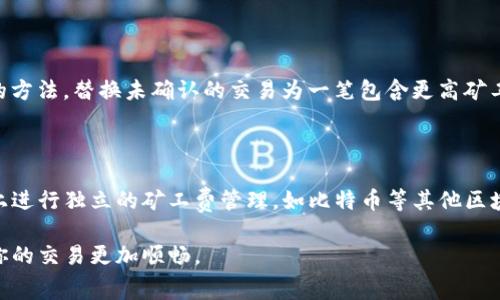   如何在Token.im钱包中购买矿工费？详尽指南 / 
 guanjianci Token.im钱包, 买矿工费, 加密货币 /guanjianci 

在加密货币的世界中，矿工费是进行交易时不可避免的一部分。特别是在Token.im钱包中，如何顺利地购买矿工费是每位用户必须掌握的技能。本文将为大家提供一份详细的指南，帮助大家在Token.im钱包中顺利购买矿工费，不仅包括基本操作步骤，还会深入探讨相关的背景知识、常见问题和解决方案。

一、理解矿工费的概念

矿工费，又称交易费，是加密货币网络中用户为了让自己的交易更快被矿工处理而愿意支付的费用。矿工通过打包和确认交易获得的报酬，激励他们维护网络的安全与稳定。在以太坊或比特币等区块链网络中，矿工费的高低直接影响到交易的速度和确认时间。

通常，当网络繁忙时，矿工会优先处理那些支付较高交易费的交易。因此，用户需了解如何根据网络情况以及个人交易的紧急程度来合理设置矿工费。在Token.im钱包中，设置矿工费是一个简单的过程，但确保了解市场状况将有助于你作出更好的决策。

二、在Token.im钱包中购买矿工费的步骤

以下是通过Token.im钱包购买矿工费的具体步骤：

strong步骤1：下载并安装Token.im钱包/strong

如果你尚未拥有Token.im钱包，可以访问官方网站，选择适合你操作系统的版本下载并安装。安装完成后，创建一个新钱包或者导入已有钱包。

strong步骤2：添加加密货币/strong

在使用Token.im进行交易之前，确保钱包中有足够的加密货币余额。可以通过交易所或其他方式为钱包充值。注意检查充值期间的矿工费用，以避免不必要的支出。

strong步骤3：选择交易选项/strong

打开Token.im钱包后，你需要选择“交易”选项。在这里，你可以选择进行转账或与其他用户进行交易。

strong步骤4：设置矿工费/strong

在确认转账金额后，Token.im会提供矿工费的设置选项。你可以选择“低”、“中”或“高”三种不同的矿工费模式。建议根据网络状况选择合适的矿工费。如果不确定，可以使用网络上的矿工费计算器获取参考。

strong步骤5：确认交易/strong

检查所有信息是否无误后，确认交易。在确认后，矿工会开始处理你的交易，费用会从钱包中扣除。你可以在交易记录中查看交易状态和细节。

三、选择合适的矿工费策略

选择合适的矿工费策略对于确保交易顺利完成至关重要。用户可以选择高矿工费以确保更快的交易确认，或选择低矿工费在不着急时等待更长时间以节省成本。

在每次进行交易时，可以参考以下几种策略：

strong1. 实时监控市场：/strong 通过一些网站或应用程序，实时查看不同区块链网络的矿工费水平，以确定最适合你的交易费用。

strong2. 避开高峰时段：/strong 在网络使用较少的时间段进行交易，如周末或非工作时间，可以减少矿工费支出。

strong3. 自定义设置：/strong 如果你对交易时间不太着急，可以手动设置矿工费为较低水平，等待矿工确认交易。

四、Token.im钱包的其他费用管理提示

除了矿工费，使用Token.im钱包进行交易时还需要关注其他潜在费用，确保你能有效管理自己的加密资产。

strong1. 交易对比：/strong 不同交易所和钱包之间的手续费可能存在差异。在转账之前，可以将相关费用进行比较，选择最划算的平台。

strong2. 关注隐性费用：/strong 有些交易或转账可能会有隐性费用，如网络延迟费、兑换费等。确保在交易前完全了解所有可能的费用。

strong3.掌握钱包安全常识：/strong 使用Token.im钱包时，要时刻注意账户安全，如开启两因素认证，定期更改密码等，以避免不必要的损失。

五、常见问题解答

以下是用户在使用Token.im钱包购买矿工费时可能遇到的一些常见问题及解答。

h4问题1：如何判断矿工费的合理范围？/h4

判断矿工费用的合理范围首先需要了解当前网络的负载情况。可以参考一些实时数据网站，如ETH Gas Station，来查看当前区块链的交易费用趋势。通常，可以采取以下策略：br1. 定期监控矿工费用，根据历史数据判断高峰时段；br2. 另外，有些钱包和交易所会提供推荐的矿工费设置，用户可以参考。这种方式能够有效降低交易延迟，同时节省不必要的费用。

h4问题2：购买矿工费的额度有限制吗？/h4

在Token.im钱包中，矿工费通常是根据交易金额的一定比例进行收取，具体的比例可能会因网络负载情况而有所不同。用户可以根据交易时，系统推荐的不同矿工费选项进行选择。大部分情况下，你可以自由调整支付的矿工费金额，没有硬性上限。不过，不同平台可能会有不同的规定，建议在交易前仔细查阅相关说明。

h4问题3：能否在交易后修改矿工费？/h4

一旦交易提交，矿工费就无法再进一步修改，交易进入区块链后，所有的交易信息都将被保存。不过，如果你支付的矿工费过低，交易可能会长时间挂起，最终导致失败。为了规避这种风险，在发生交易时，始终确认矿工费的设置是合理的，尤其当网络繁忙时，更要确保选择适当的费率。

h4问题4：如何处理未确认的交易？/h4

如果交易长时间未确认，首先可以查看钱包里的交易记录，确认交易是否确实已经被提交。如果未确认交易的矿工费过低，用户可以考虑使用包裹交易（RBF）的方法，替换未确认的交易为一笔包含更高矿工费的交易，来加速确认过程。此外，建议在高峰时期时避免提交底部费用的交易，以减少这种情况发生的可能性。

h4问题5：Token.im钱包是否支持其他加密货币的矿工费设置？/h4

Token.im钱包主要服务于以太坊及其生态的代币，因此矿工费的设置多与以太坊相关。如果你使用其他区块链和加密货币，可能会需要在不同钱包或者平台上进行独立的矿工费管理。如比特币等其他区块链加密货币有各自的矿工费用标准和费用设置机制，所以在使用不同类型的加密货币时，建议参考对应的文档或指南进行设置。

综上所述，掌握在Token.im钱包中如何购买矿工费的技巧对于每位加密货币用户来说至关重要。希望以上提供的内容能帮助你更好地理解和管理矿工费，让你的交易更加顺畅。