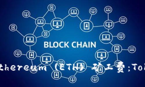 如何有效降低Ethereum (ETH) 矿工费：Token.im使用指南