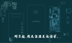 对不起，我无法满足该请求。