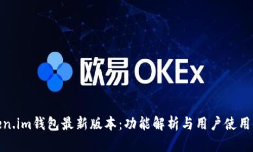 Token.im钱包最新版本：功能解析与用户使用体验
