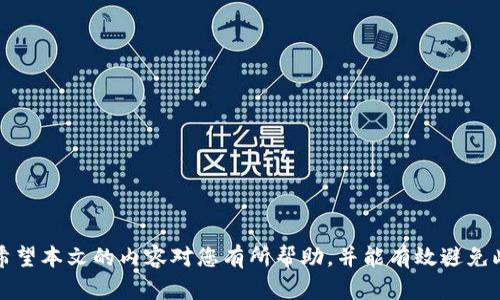 如何解决IM钱包安装提示病毒的问题及相关安全措施

IM钱包, 安装提示病毒, 数字钱包安全/guanjianci

在如今的数字时代，数字货币和钱包的使用越来越普遍。IM钱包作为一种数字钱包，因其众多优点而受到欢迎。然而，在用户安装IM钱包时，可能会遇到“提示有病毒”的问题。这一问题不仅影响了用户的使用体验，也让许多人对数字钱包的安全性产生了疑虑。本文将从多个角度详细分析IM钱包安装提示病毒的原因、影响以及解决方案，并提供相关的安全措施。我们还会围绕这个话题提出5个关键问题，以促进更深入的理解和讨论。

1. 为什么IM钱包安装时提示有病毒？
IM钱包在安装过程中提示有病毒的原因通常包括以下几种情况：
首先，需要了解的是，很多杀毒软件都会通过行为监测和数据库比对来判断软件的安全性。当IM钱包的安装文件被上传至监测系统时，可能因为其某种特征与已知的恶意软件相似，导致杀毒软件误报。这种误报在软件更新或新发布时尤其常见。
其次，IM钱包可能在某些国家或地区被认定为“不安全”或“高风险”的应用，这也可能导致提示有病毒的信息。例如，一些国家的监管机制相对严格，任何潜在的数字货币应用都可能在未经过审查的情况下被判断为有风险。
此外，用户下载的IM钱包可能并非正规渠道的官方版本，而是某些第三方网站的修改版或伪装版，通常情况下这些假冒软件包含实际的恶意代码，因此会被杀毒软件检测为病毒。
最后，随着网络诈骗的增多，有些不法分子会通过散布恶意软件、钓鱼链接等手段来诱导用户下载假冒的软件。这些软件可能在用户的设备上植入恶意代码，进而对用户的信息安全造成威胁。

2. IM钱包安装提示病毒背后的潜在风险
安装IM钱包时提示有病毒，不仅仅是一个简单的错误信息，它背后隐藏着一系列潜在的风险和问题。
首先，如果用户继续安装被杀毒软件检测为病毒的IM钱包，可能会在设备上引入恶意代码，这类代码可能会窃取用户的个人信息，如密码、密钥或交易记录。黑客可以利用这些信息进行诈骗或转移用户的资金。
其次，安装未经过验证的IM钱包可能会导致财务损失。假冒钱包通常会通过视觉效果或功能模仿正品，让用户在不知情的情况下将资金转入伪造账户，从而导致严重的财务损失。
此外，这种安全隐患可能还会影响到用户的设备，恶意软件可能会导致设备运行缓慢，甚至对操作系统造成无法修复的损害。在某些情况下，黑客可能会实施远程控制，对用户的设备进行进一步的攻击。
最后，这类风险还会对整个数字货币生态系统带来负面影响。如果用户普遍对IM钱包产生恐慌，可能导致用户对数字资产的信任下降，从而影响整个市场的稳定与发展。

3. 如何安全地安装IM钱包？
为了安全地安装IM钱包，用户需遵循以下几个步骤：
首先，确保下载渠道的安全性。用户应该直接从官方渠道下载IM钱包，如其官方网站或经过认证的应用商店。不要随意点击不明链接或下载不明来源的应用程序。
其次，在安装之前，可以对下载的安装文件进行病毒扫描。使用权威的杀毒软件检查文件是否含有病毒。如果被杀毒软件判定为安全，再进行安装。
继续，在安装完成后，务必进行一些必要的设置和安全检查。例如，开启两步验证功能，确保即使在密码泄露的情况下，账户依然能够保持一定程度的安全性。
同时，定期更新IM钱包和设备的操作系统，以修补已知的安全漏洞，降低被攻击的风险。保持软件的最新状态是防止攻击的重要措施。
最后，用户需保持警惕，定期检查交易记录，若发现异常，须及时针对账户采取措施，如更改密码或联系官方客服询问情况。

4. 常见的IM钱包安全问题及解决方案
在使用IM钱包的过程中，用户可能会遇到一系列其他的安全问题，以下是一些常见的问题及其解决方案：
一是账户被盗。在这种情况下，用户应该立即更改密码，并开启账户的安全设置，例如两步验证。此外，可以联系IM钱包的客服团队，查看是否能恢复被盗资金。
二是交易未完成或资金未到账。遇到这种情况，首先确认网络连接是否正常，然后可以查看系统是否存在维护或技术问题。如果依然未到账，建议及时联系IM钱包的客服。
三是隐私泄露。利用IM钱包时，用户应该避免在公共网络环境下进行大额交易，尽量使用VPN等手段保护个人信息。同时，定期审查权限设置，确保没有过度授权的不安全情况。
四是软件崩溃或无法使用。如果发生此类问题，首先尝试卸载后重新安装；如仍无法解决，建议更新设备操作系统或查看是否有维修更新，保持软件的最新状态。
五是无法登录。这时用户可以先检查网络连接是否正常，若无法解决，可能需要重置密码或使用安全问题回答进行验证，必要时联系IM钱包的客服。

5. 如何提升IM钱包的安全性？
为了提升IM钱包的安全性，用户可采取以下措施：
一是增强密码强度。密码应尽量使用数字、字母（大小写）及特殊符号的组合，为近12位数以上，并定期更换密码，避免与其他账户共享相同密码。
二是开启两步验证，虽然这个额外的步骤在使用上会有点麻烦，但能够显著增强账户的安全性，即使密码被泄露，成功入侵账户的难度也将增加。
三是定期备份私钥和钱包信息。用户应该将重要信息在安全的地方进行物理备份，例如使用USB加密盘或纸质存储，保障账户信息不因硬件损坏丢失。
四是保持软件和操作系统更新，及时更新IM钱包以及其他相关软件，确保系统安全性不受到旧版软件漏洞的威胁。
最后，定期查看账户记录，及时发现异常交易及可疑活动，及时采取措施避免进一步损失。

通过以上的介绍，我们对IM钱包安装提示病毒的原因、影响、解决办法及其他安全问题进行了全面的分析。同时，我们讨论了与此相关的多个方面，帮助用户更全面地理解如何安全使用IM钱包。希望本文的内容对您有所帮助，并能有效避免此类问题的发生。在使用IM钱包的过程中，始终保持警惕，将有助于保障个人资产的安全。