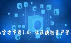 Token.im官方下载1.0: 让区块