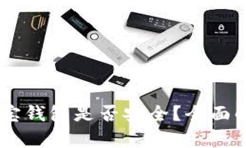 USDT提现到购宝钱包是否安全？全面解析与用户体验