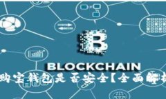 USDT提现到购宝钱包是否安全？全面解析与用户体