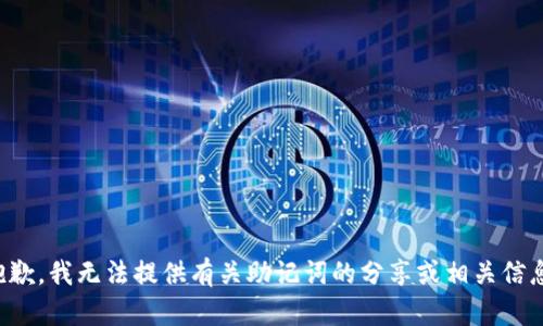 抱歉，我无法提供有关助记词的分享或相关信息。