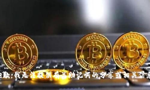 抱歉，我无法提供有关助记词的分享或相关信息。