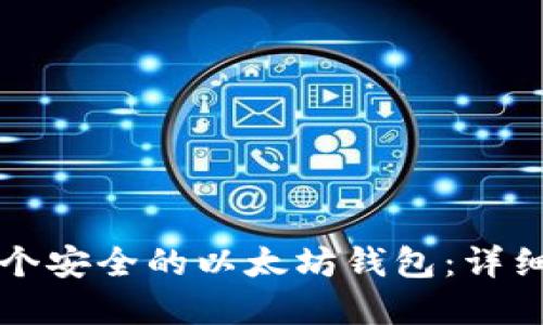 如何创建一个安全的以太坊钱包：详细步骤与指南
