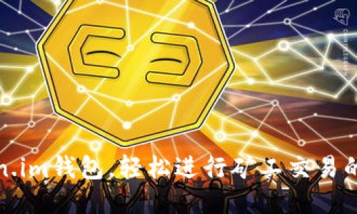 使用Token.im钱包，轻松进行矿工交易的终极指南
