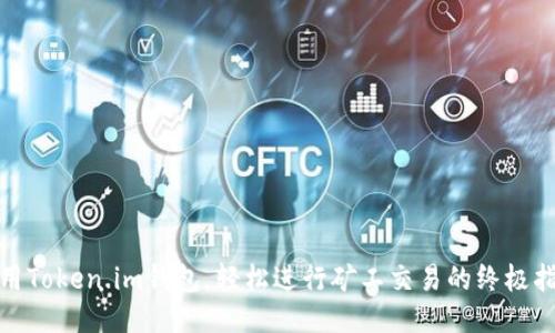 使用Token.im钱包，轻松进行矿工交易的终极指南