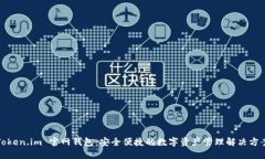 Token.im 官网钱包：安全便捷的数字资产管理解决