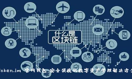 Token.im 官网钱包：安全便捷的数字资产管理解决方案