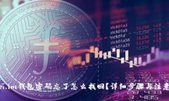 token.im钱包密码忘了怎么找回？详细步骤与注意事
