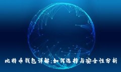 比特币钱包详解：如何选择与安全性分析