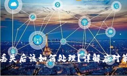 区块链冷钱包丢失后该如何处理？详解应对策略与恢复方法