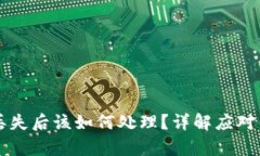 区块链冷钱包丢失后该如