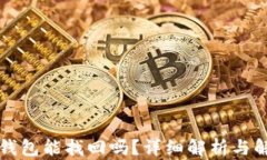 比特币钱包能找回吗？详