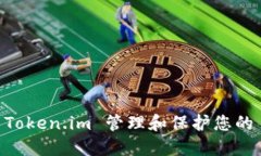 如何使用 Token.im 管理和保