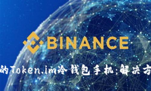 如何处理丢失的Token.im冷钱包手机：解决方案与预防措施