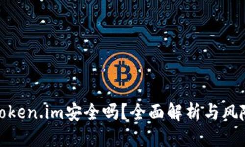 投资Token.im安全吗？全面解析与风险评估
