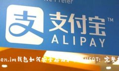 token.im钱包如何安全存储和