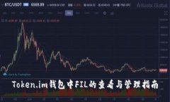 Token.im钱包中FIL的查看与管